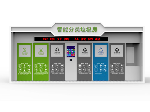 智能垃圾房